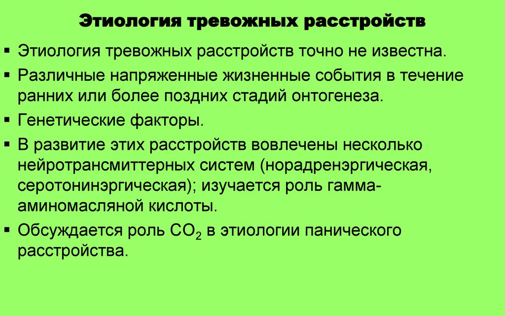 Клиническое тревожное расстройство. Этиология тревожных расстройств. Формы тревожного расстройства. Разновидности тревожного расстройства. Патогенез тревожных расстройств.