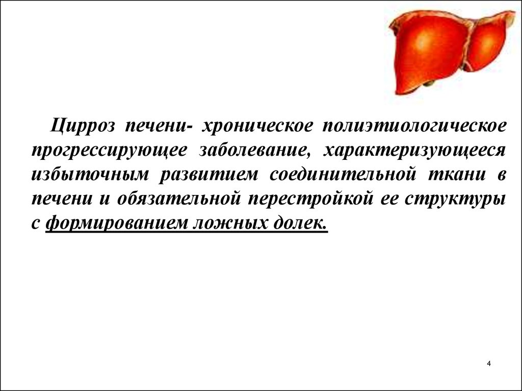 Цирроз печени отзывы врачей. Цирроз печени характеризуется. Цирроз печени хроническое прогрессирующее заболевание.