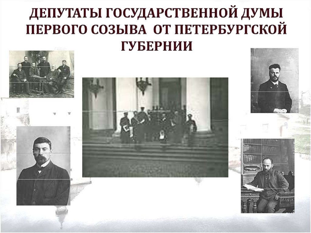 Депутаты Государственной думы первого созыва от Петербургской губернии