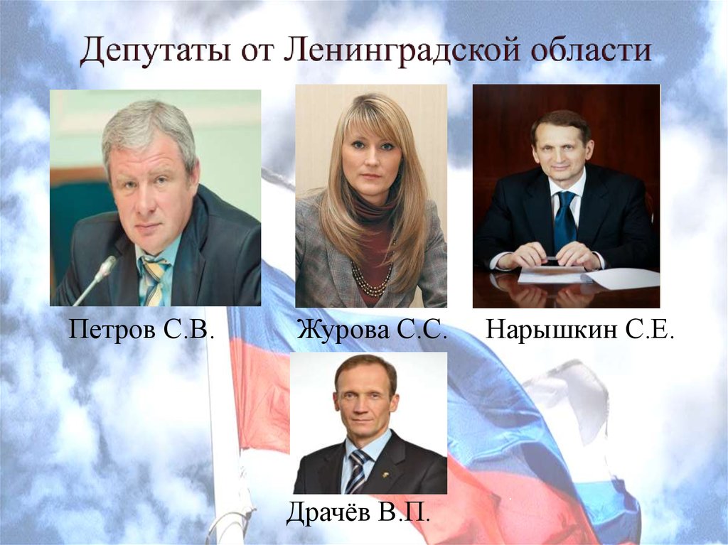 Депутаты от Ленинградской области