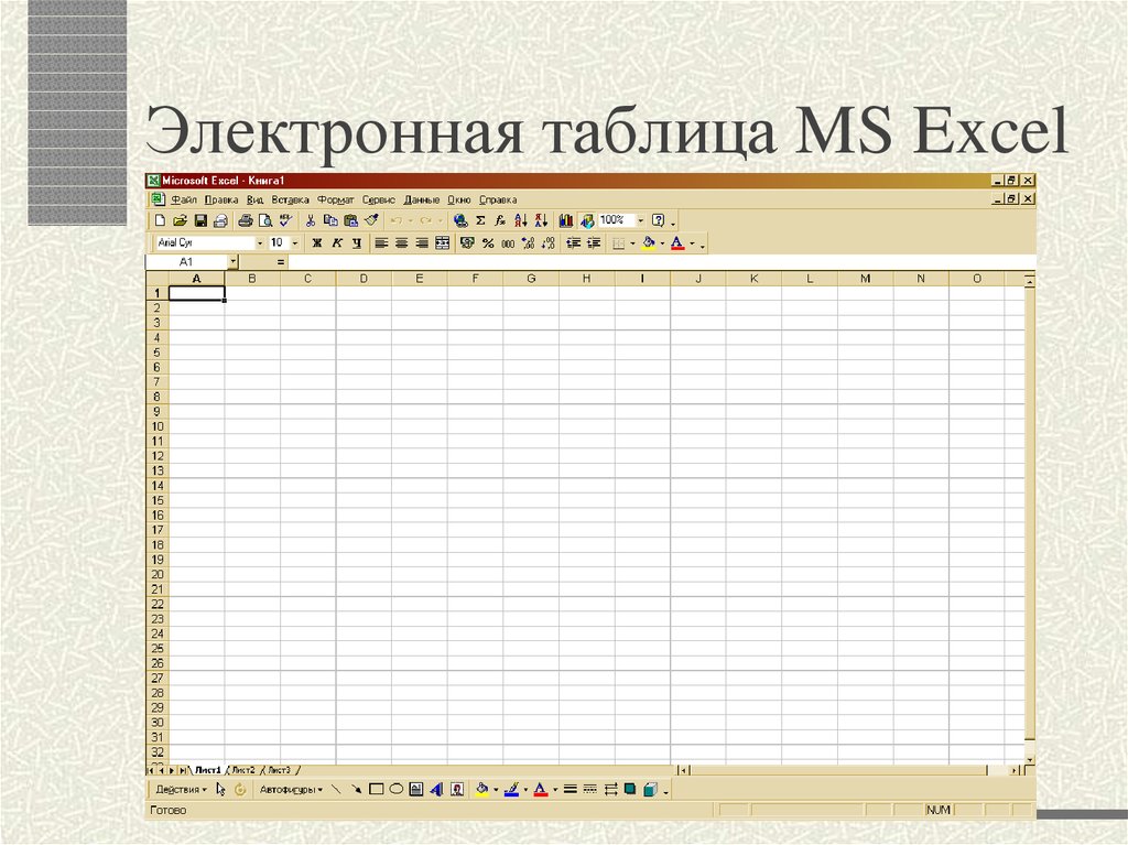 Электронная таблица это. Электронные таблицы. Электронные таблицы excel. Электронная таблица MS excel. Юлектронные таблиы этол.