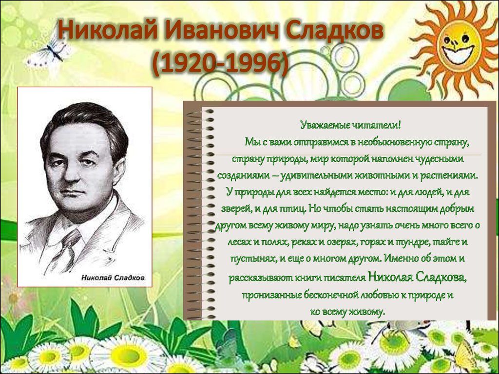 Сладков новости. Сладков Николай Иванович. Николай Иванович Сладков (1920—1996). Портрет Николая Сладкова писателя. Портрет писателя Сладкова Николая Ивановича.