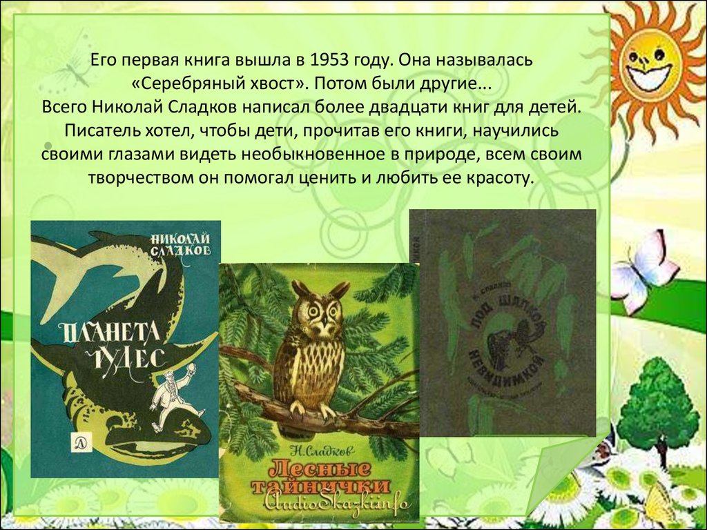 Сладков читать 2 класс. Сладков книги для детей. Н Сладков биография.