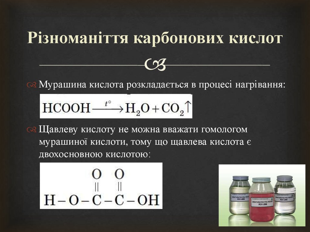 Гомолог акриловой кислоты. Мурашина кислота. Метахлорпербензойная кислота. Карбоновый кислота таблетка. Карбонових кислот, утворюючи складні ефіри.