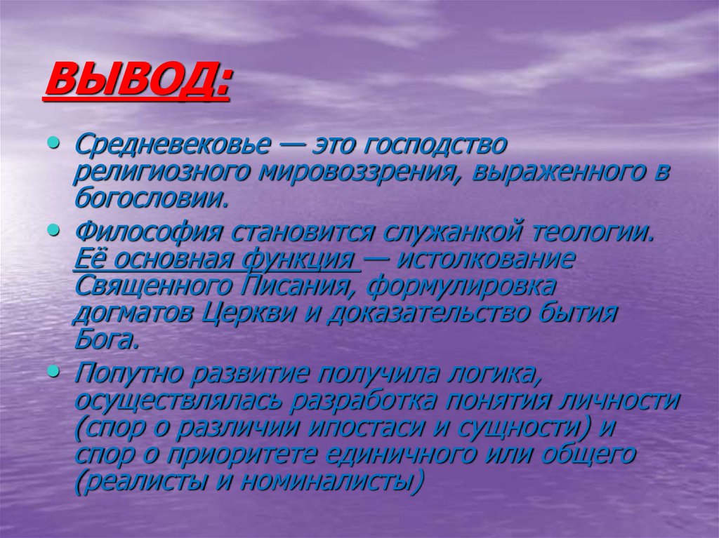 Господство это. Средневековье заключение. Философия средневековья вывод. Средневековая философия вывод. Заключение средние века.