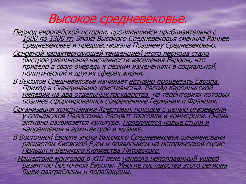 Высокие характеристики. Высокое средневековье период. Высокое средневековье основные события. Высокое средневековье кратко. Раннее высокое и позднее средневековье.