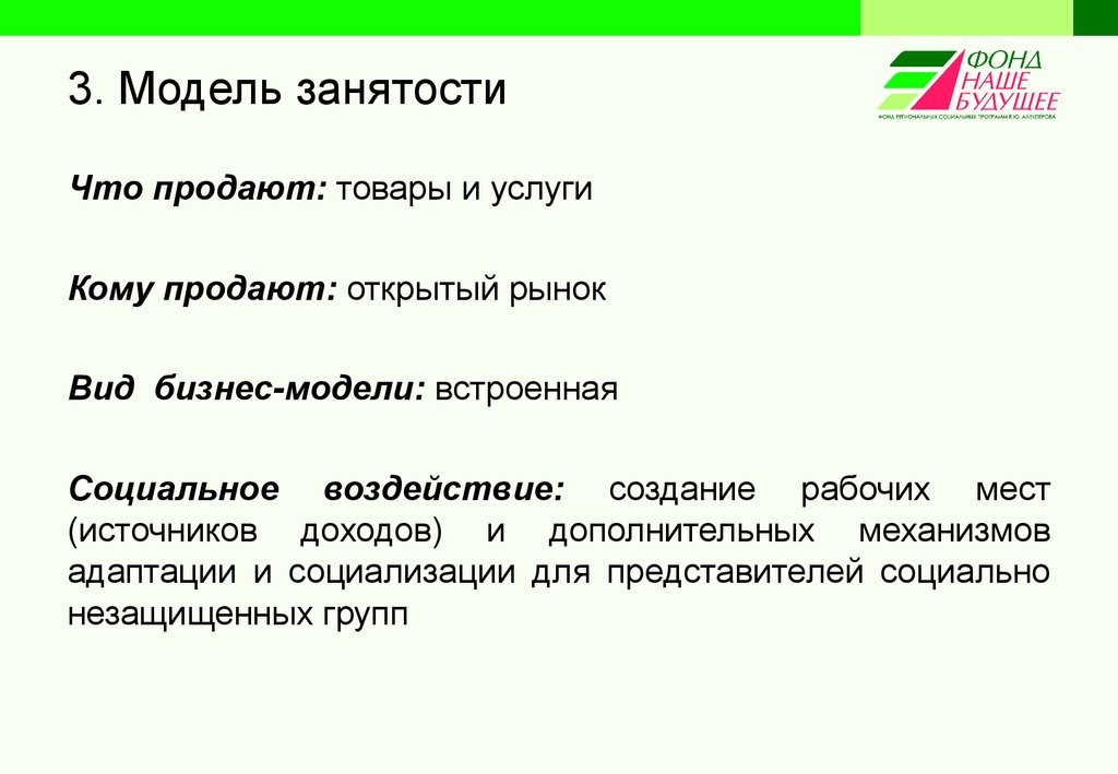 Модели трудоустройства. Модели занятости. 3 Модели занятости.