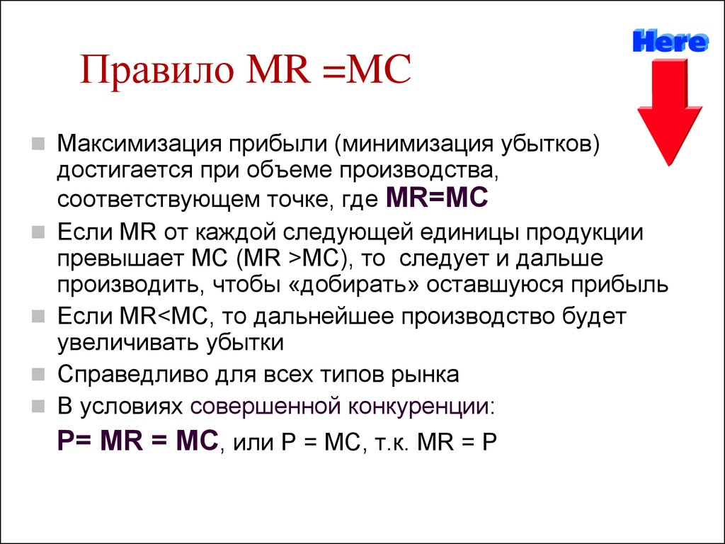 Мс p. Правило Mr MC. Mr MC В экономике. Правила максимизации прибыли и минимизации убытков. Правило минимизации убытков.