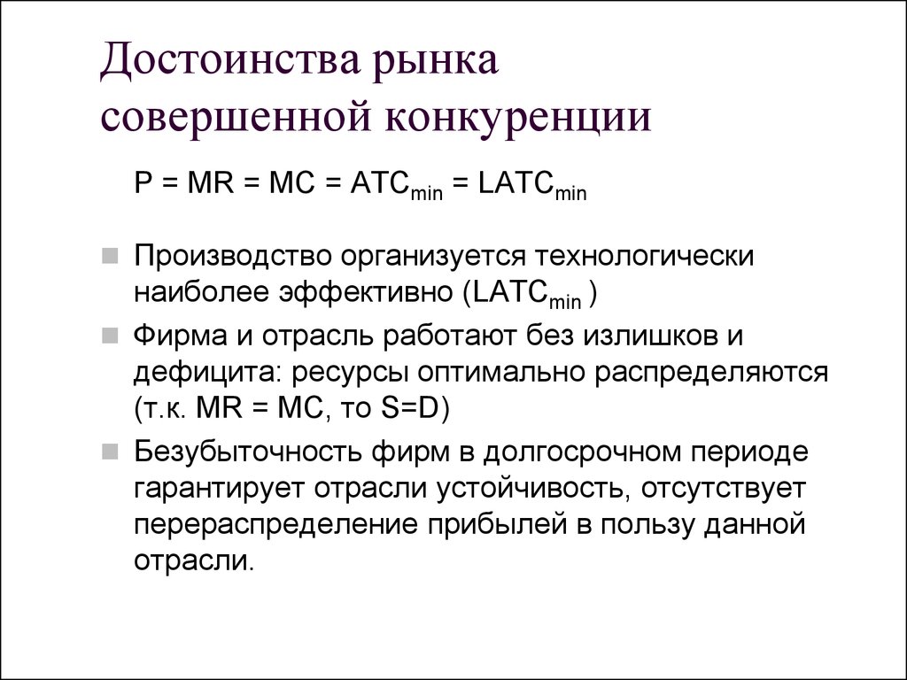 Преимущества рынка. Преимущества рынка совершенной конкуренции. Достоинства совершенной конкуренции. Плюсы и минусы совершенной конкуренции. Достоинства и недостатки рынка совершенной конкуренции.