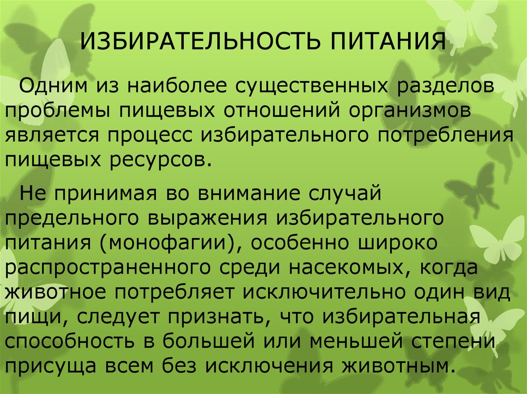 Избирательность. Пищевая избирательность. Пищевая избирательность у детей. Избирательность питания и коэффициенты элективности. Избирательная способность в питании..