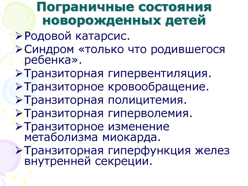 Пограничные состояния новорожденных