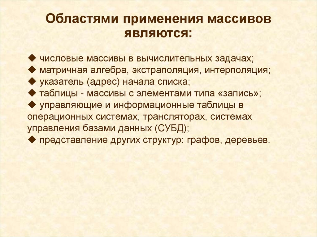 Использование массива. Применение массивов. Область применения массива. Применение массивов на практике. Сферы применения массивов.