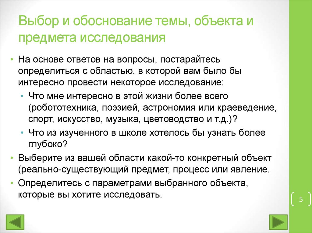 Обоснование ответа. Выбор и обоснование темы исследования.. Обоснование выбора темы исследовательской работы. Обоснование предмета и объекта исследования. Обоснование выбора объекта и предмета исследования.