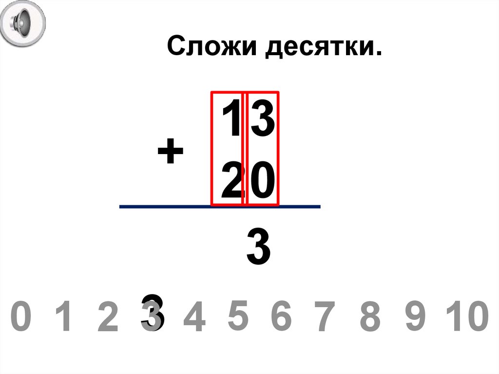 Сложи десятки.