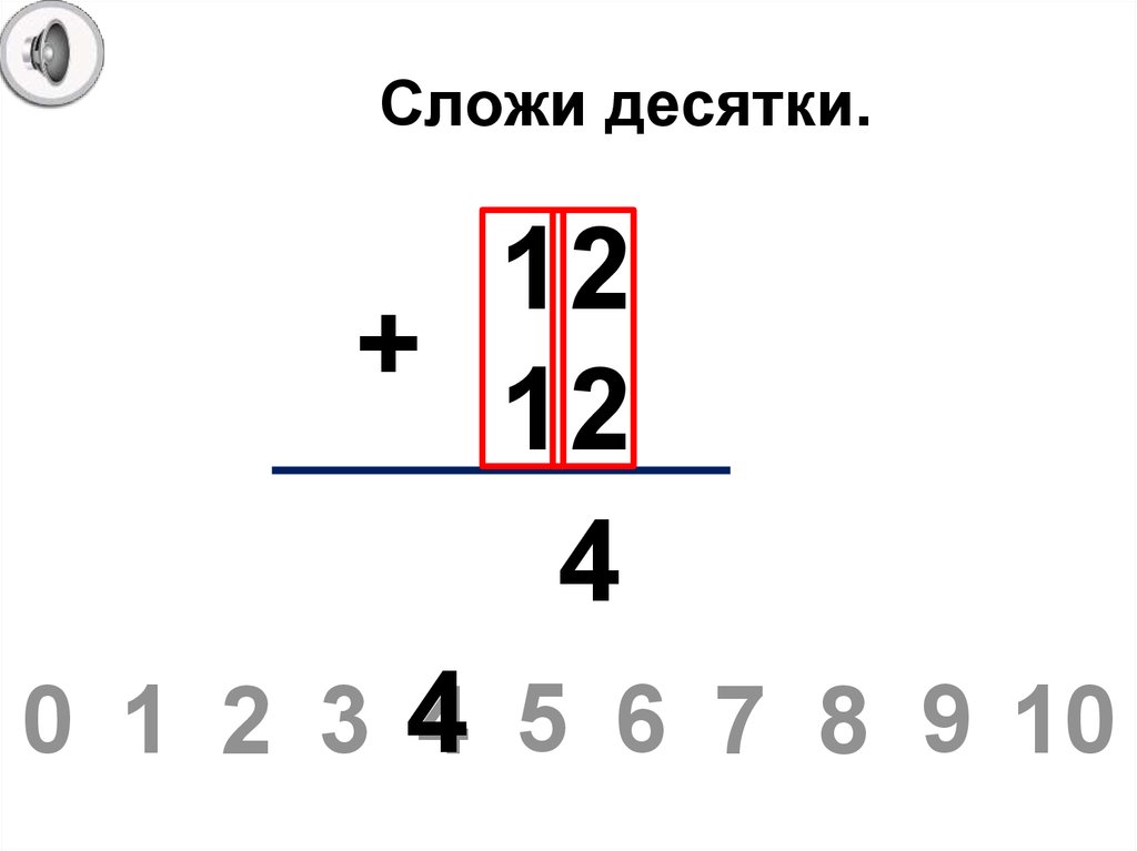 Сложи десятки.