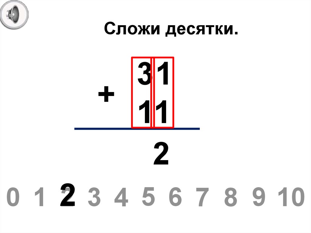 Сложи десятки.