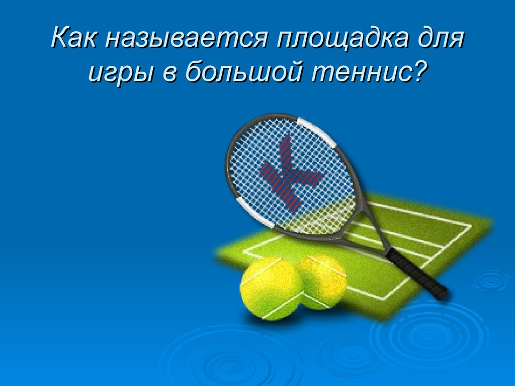 Спортивная викторина для школьников с ответами 1 4 класс презентация на тему