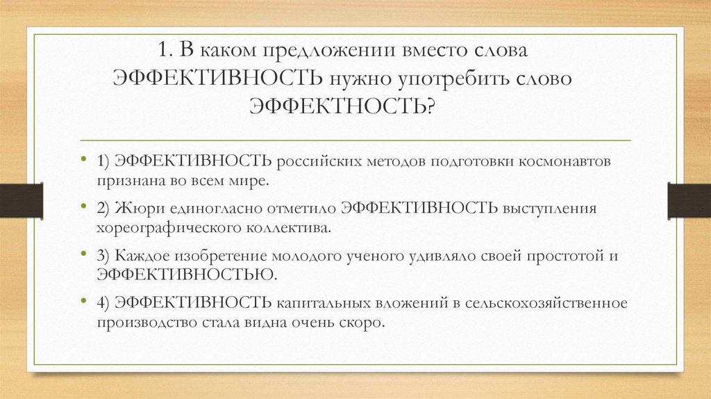 Эффективный предложение. Эффектность предложение. Эффективность эффектность.