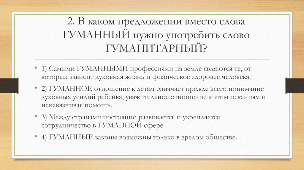 В каком предложении вместо слова. Предложение со словом гуманный. Предложение со словом гуманно. Предложения со словом гуманитарный. Гуманный и гуманитарный разница.