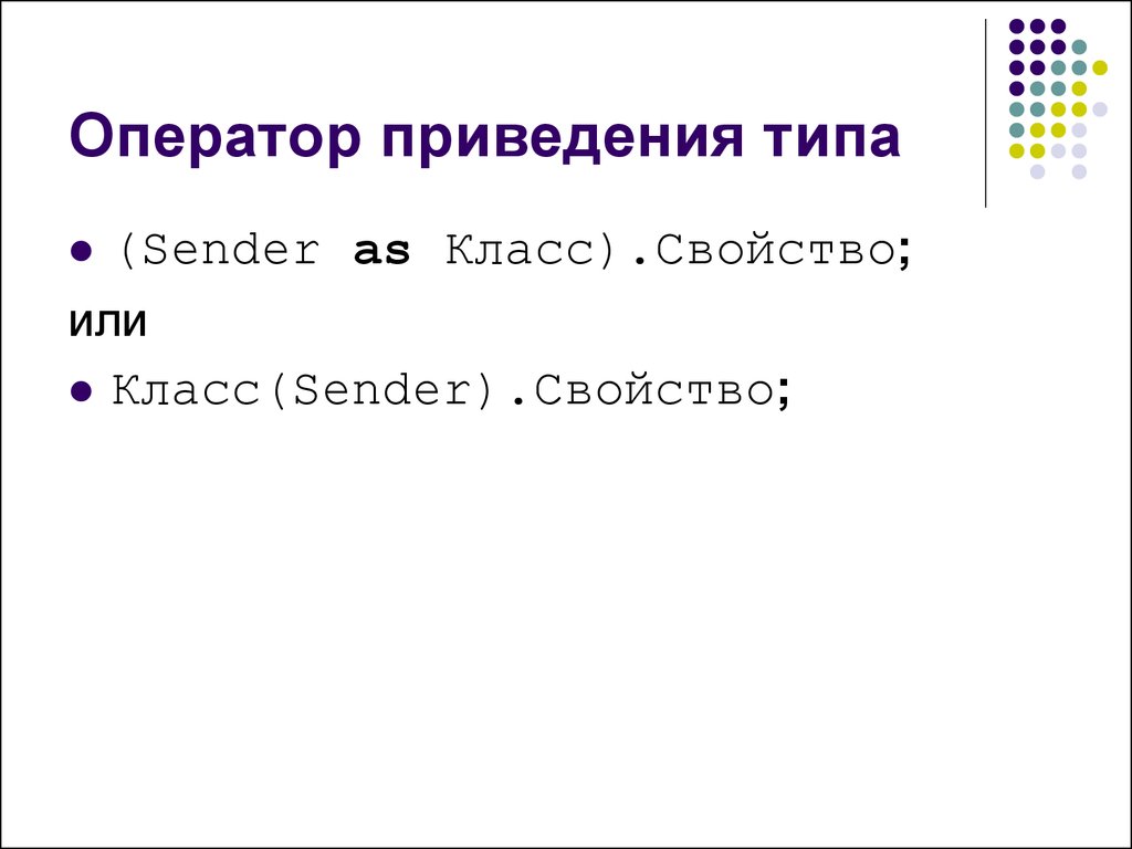 Операторы приведения типов.. Приведение типов Паскаль. Оператор призраков.