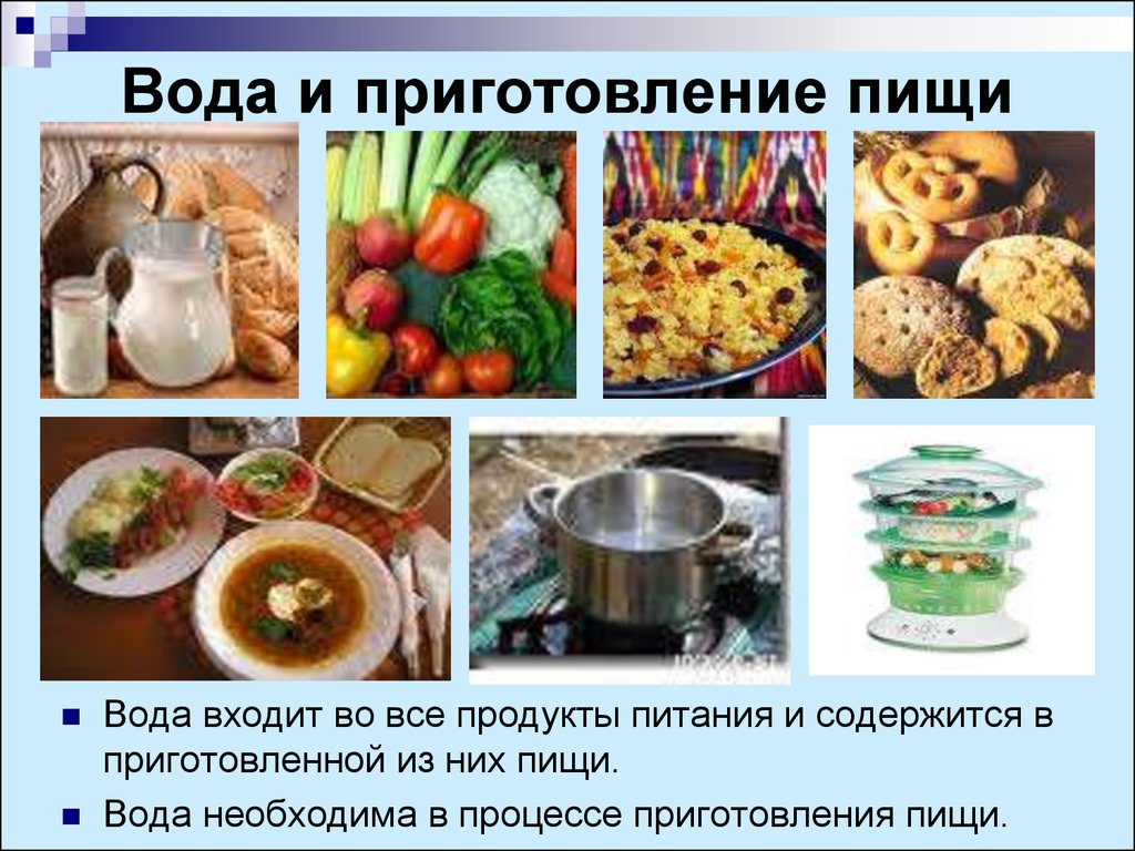 Почему приготовленную пищу. Питьё и приготовление пищи. Вода для питья и приготовления пищи. Приготовление еды с водой. Процесс приготовления пищи.