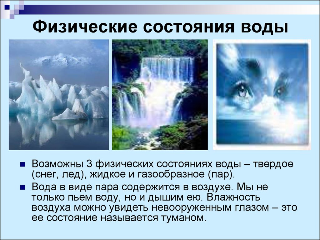 Состояние воды в атмосфере