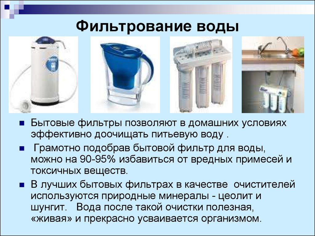 Задачи очистки воды. Способ очистки воды фильтрация. Бытовые фильтры для очистки питьевой воды. Фильтр бытовой очистки. Типы бытовых фильтров для воды.