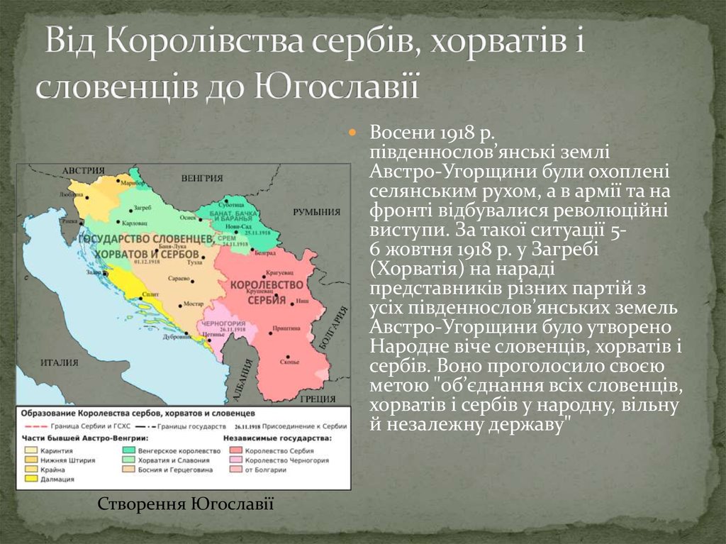 Украинский язык в югославии. 1918 Образование королевства сербов хорватов и словенцев. Королевство сербов хорватов и словенцев на карте. Карта Югославии после первой мировой войны. Образование Югославии 1918.