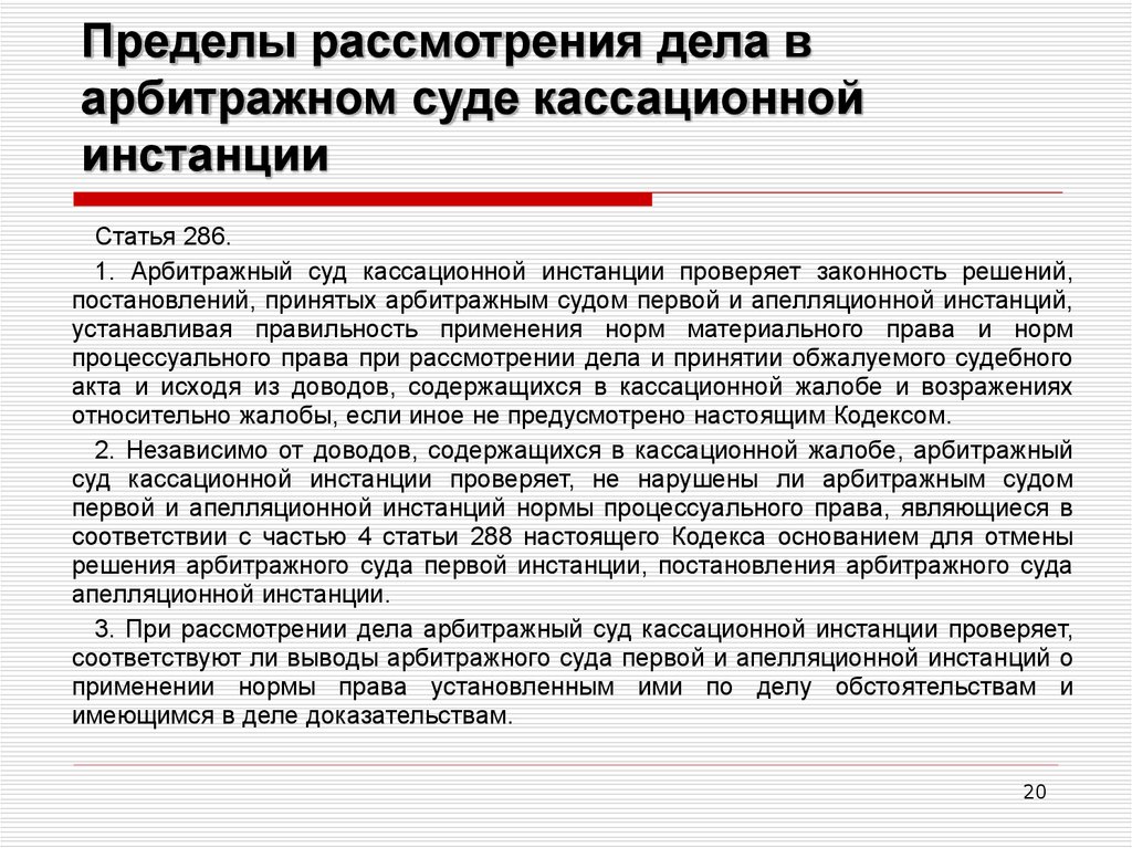 Дел судом апелляционной инстанции. Пределы рассмотрения дела в суде апелляционной инстанции. Пределы рассмотрения дела в суде это. Пределы рассмотрения дела в суде кассационной инстанции. Порядок рассмотрения дел в арбитражном суде.