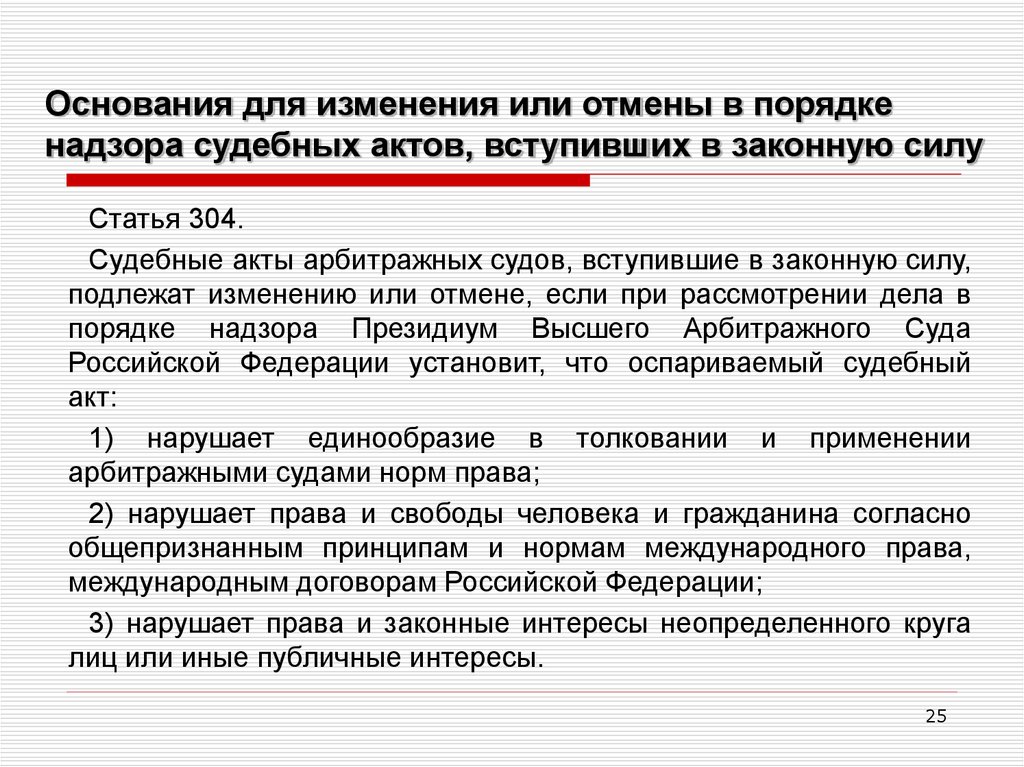 Отмена решения суда вступившего в законную силу. Основания для отмены или изменения судебных актов в порядке надзора. Судебный акт отменяется в порядке. Основания для отмены судебных актов. Пересмотр решений вступивших в законную силу.