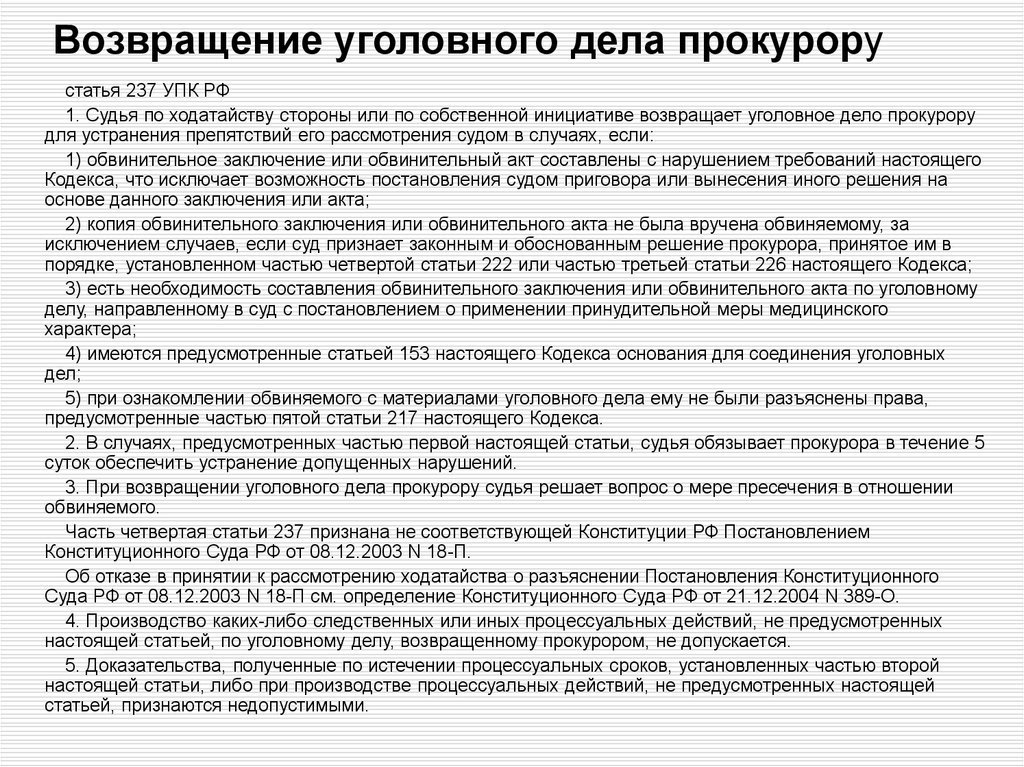 Уголовное дело в особом порядке. Возвращение уголовного дела прокурору. Возврат уголовного дела прокурору. Возвращение уголовного дела прокурору в порядке ст.237. Основания возвращения дела прокурору.