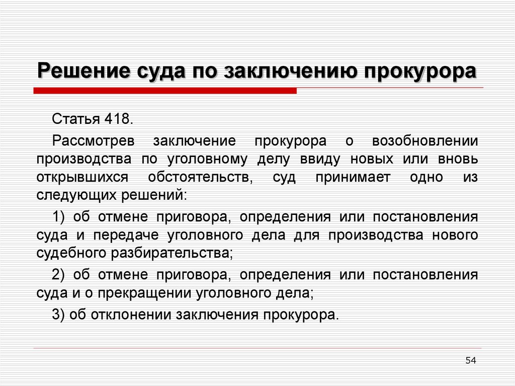 Дела ввиду. Заключение прокурора. Заключение прокурора по уголовному делу. Заключение возобновлении производства по уголовному делу. Заключение прокурора в суде.