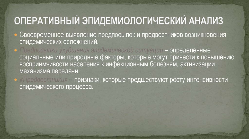 Своевременное выявление. Оперативный эпидемиологический анализ. Оперативный анализ эпидемиология. Эпидемиологический анализ этапы. Ретроспективный и оперативный эпидемиологический анализ.