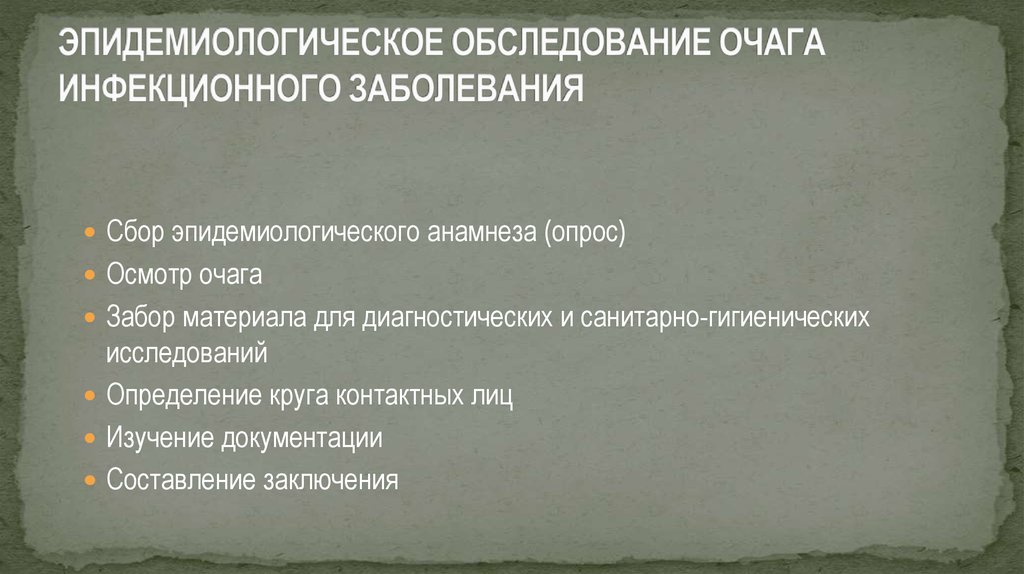 Карта эпидемического обследования очага инфекционного заболевания