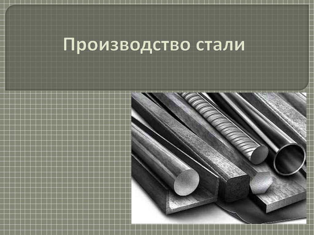 Что такое сталь. Сырье для выплавки стали. Сырье для производства стали. Сталь применяют для изготовления. Сталь презентация.