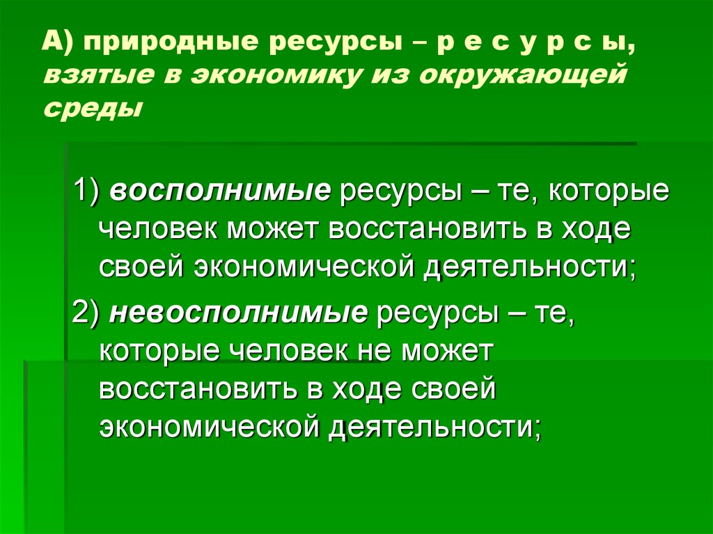 Ресурсы это. Восполнимые и невосполнимые ресурсы. Восполняемые природные ресурсы. Невосполнимые природные ресурсы. Восполнимые ресурсы примеры.