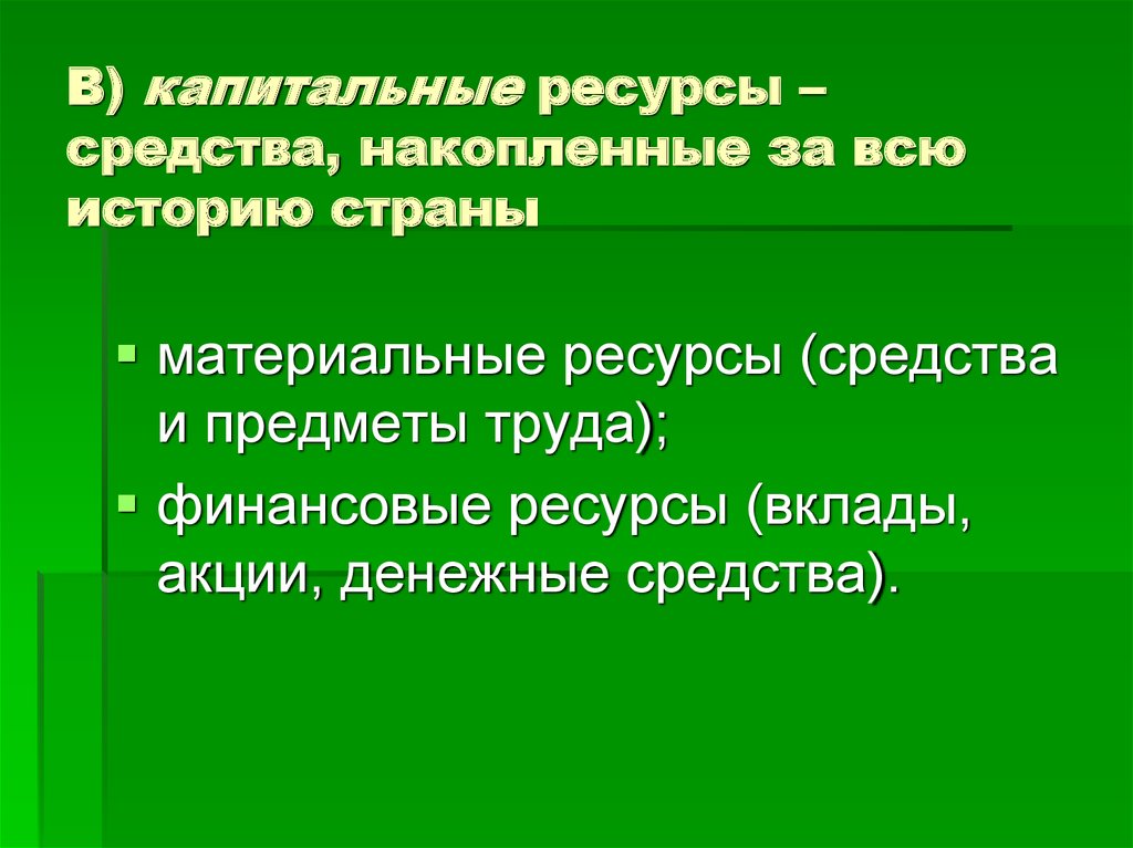 Ресурсы возможности человека