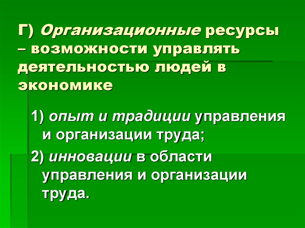 Ресурсы и возможности