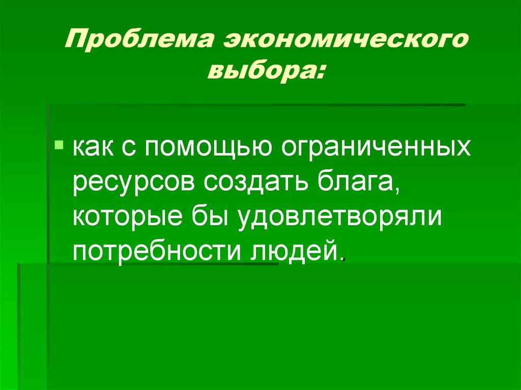 Проблемы экономической жизни. Проблема экономического выбора. Экономический выбор проблема выбора. Сущность проблемы выбора в экономике. Проблемы экономического выбора кратко.