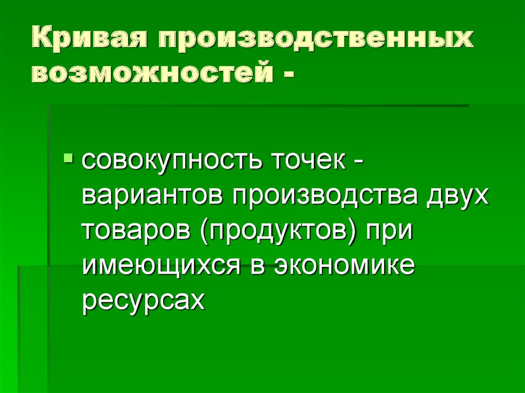 Производственный экономический ресурс. Производственные возможности совокупность ресурсов.. Черты экономических ресурсов. Возможность это совокупность. Половая и производительная способность.