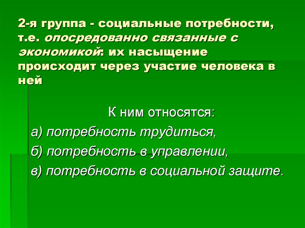 Социальные потребности характеристика. Опосредованно. Опосредованно связанные это. Насыщение в экономике это. Опосредованно это как.