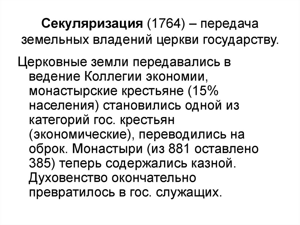 В каком году была проведена секуляризация церковных