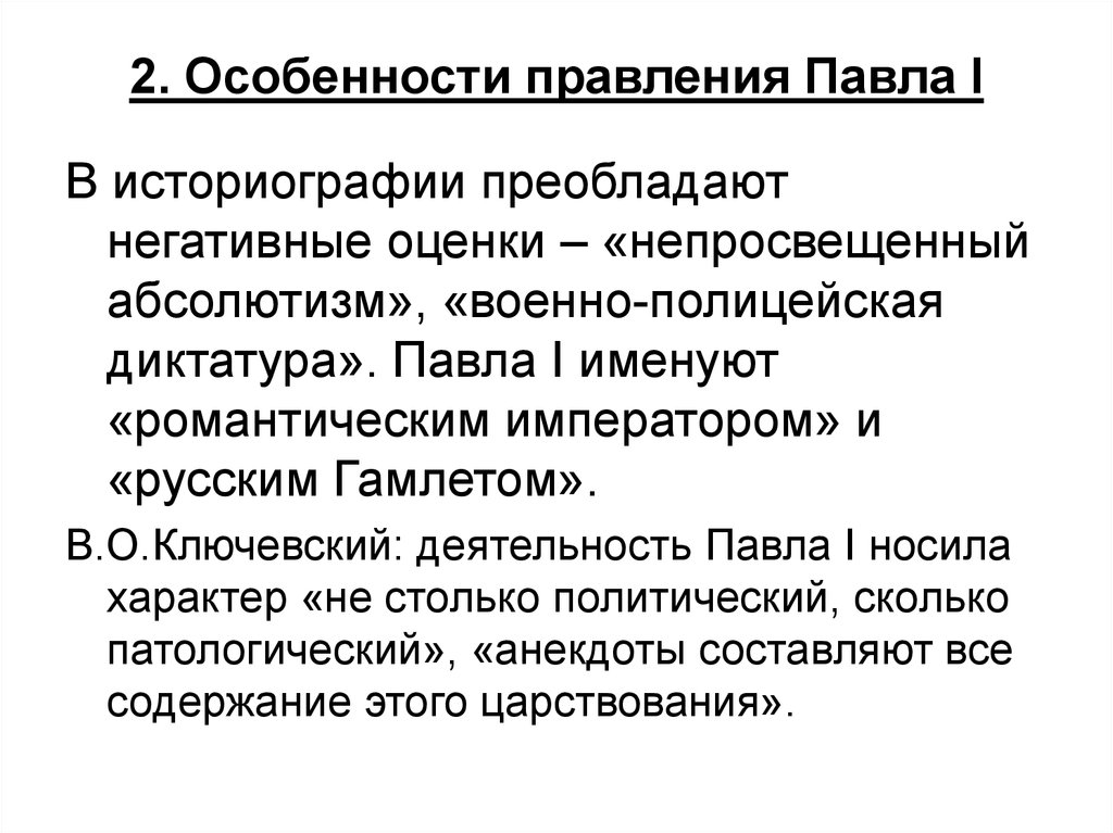 Особенности второго. Правление Павла 1. Характеристика правления Павла 1. Деятельность Павла 1. Павел первый правление.