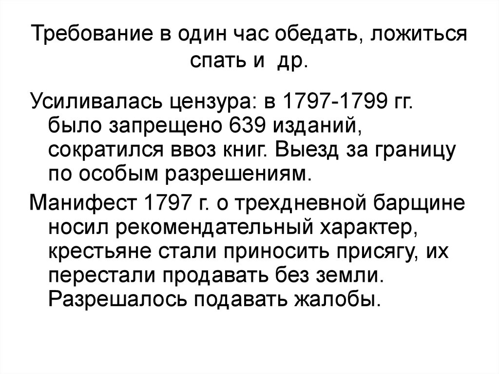 Принятие трехдневной барщине. . В 1797–1799 гг. были запрещены 639 изданий.