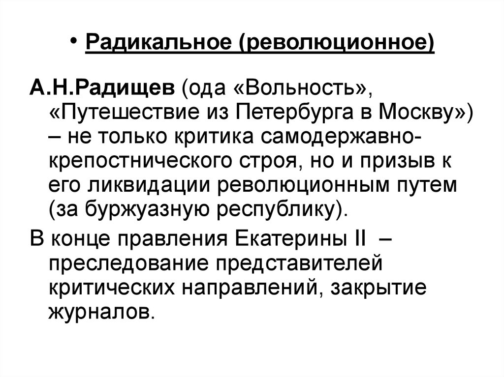 Вольность анализ. Вольность Радищев. Александр Радищев Ода вольность. Путешествие из Петербурга в Москву Радищев Ода вольность. Радикально революционное направление.