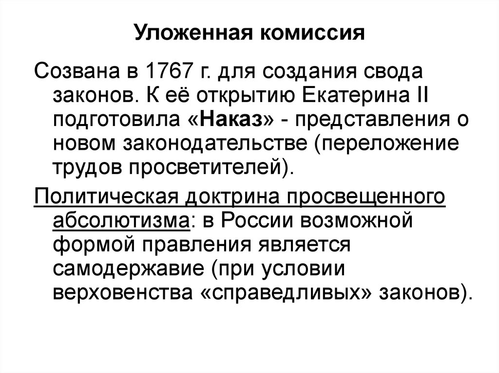 Роспуск уложенной комиссии екатерины 2. Уложенная комиссия. Уложенная комиссия Екатерины 2 кратко. Причины роспуска уложенной комиссии. Причины роспуска уложенной комиссии Екатериной 2.