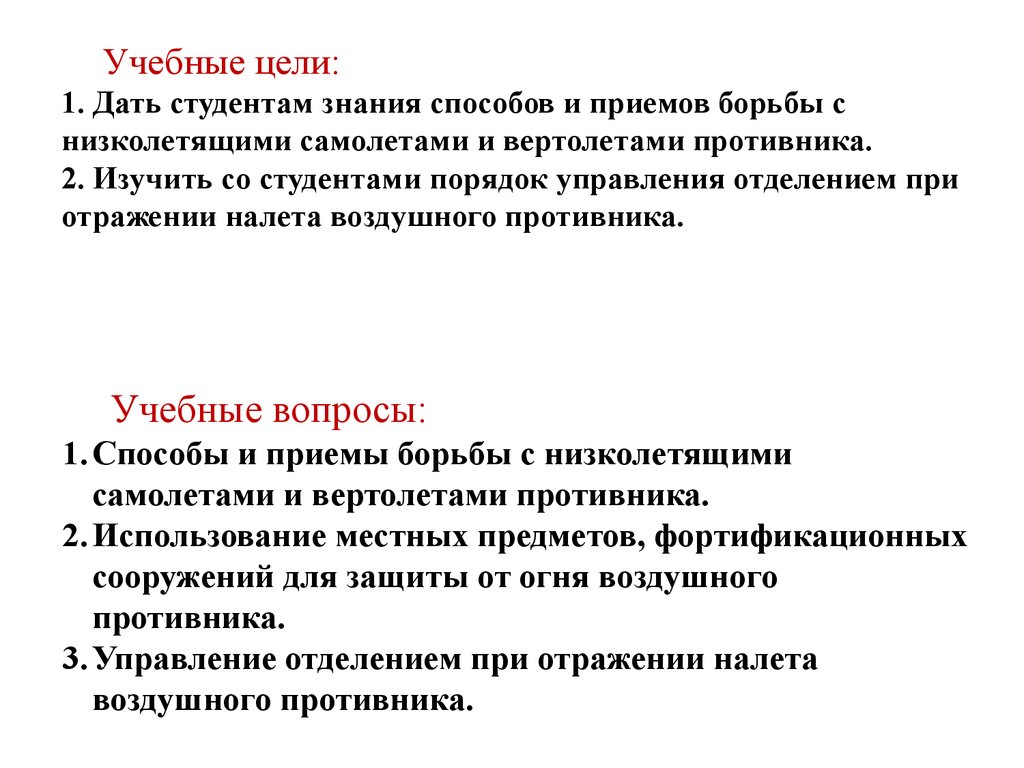 Цель скорости. Борьба с низколетящими целями. Цели противника. В ознакомительных целях. Порядок действий при отражении атаки противника.