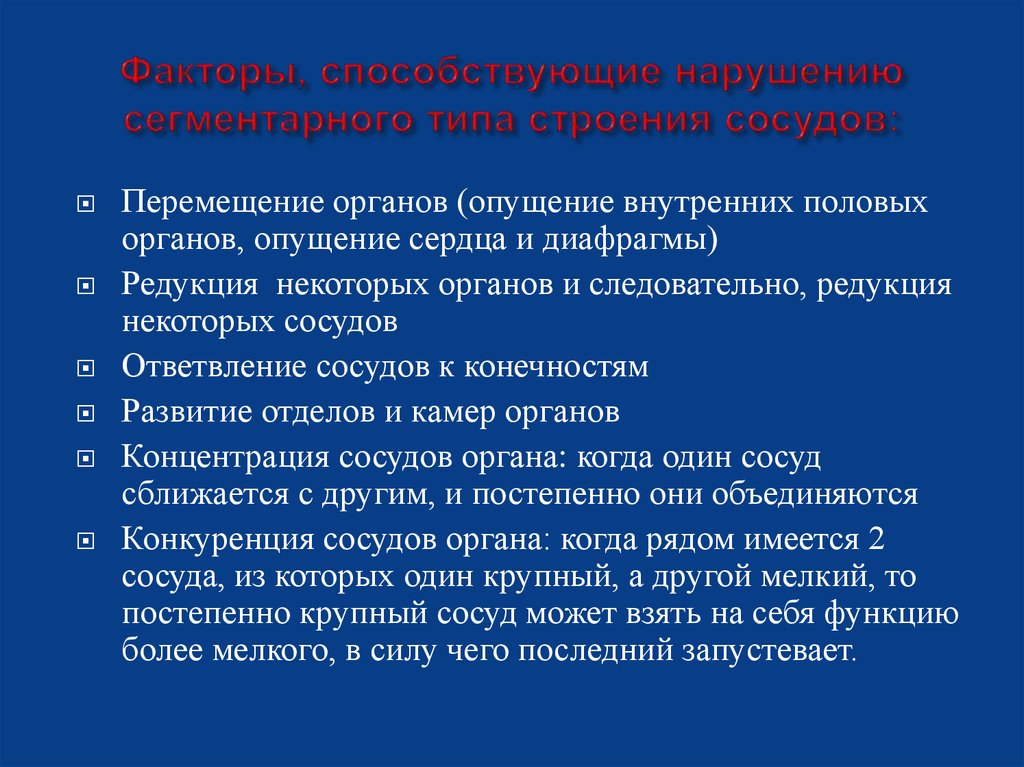 Факторы, способствующие нарушению сегментарного типа строения сосудов: