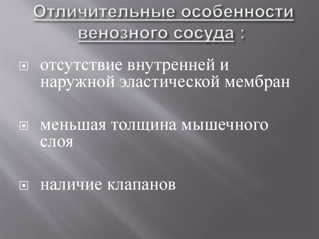 Отличительные особенности венозного сосуда :