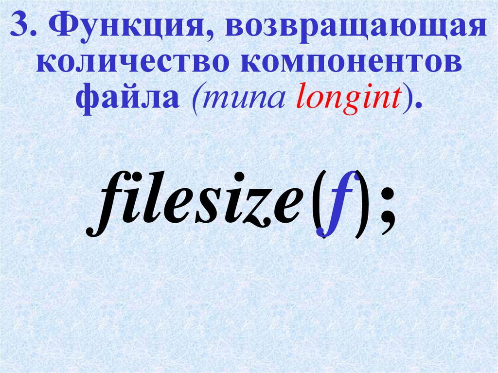 Компоненты файла. Возвращающая функция. Функция возвращает число. Filesize Паскаль. Filepos.